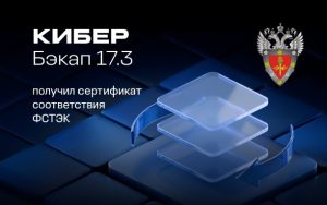 Новая сертифицированная версия Кибер Бэкап 17.3 - доступна к заказу!